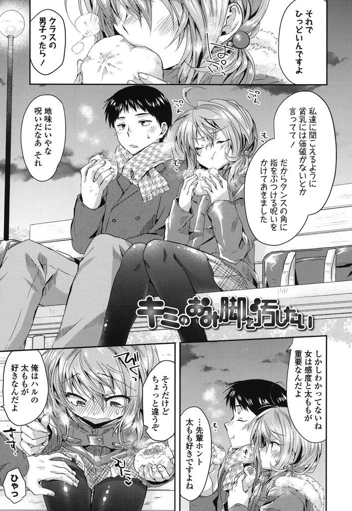 【エロ漫画】太ももを触られスイッチが入る小さな胸を気にするJKの彼女...太ももコキで大量にぶっかけられ変態な先輩と何度もいちゃラブ中出しセックス【おろねこ:キミのおみ脚を汚したい】