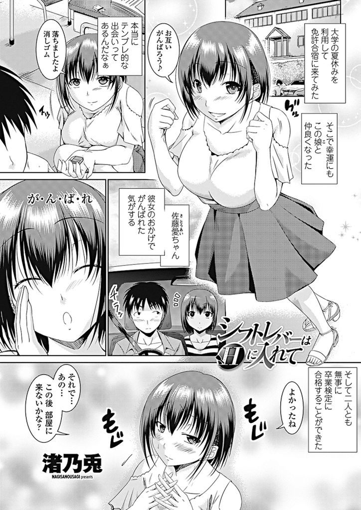 【エロ漫画】免許合宿で出会い合格祝いでお酒に酔う巨乳娘たち...みんな順番にイカせて激しい4P中出しセックス【渚乃兎:シフトレバーはHに入れて】