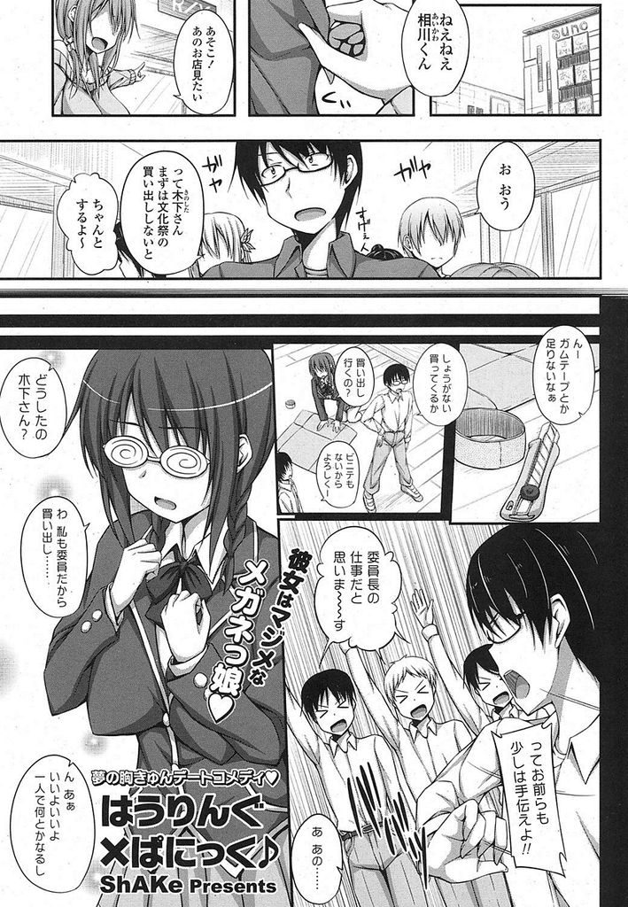 【エロ漫画】メガネとお下げ髪の地味系巨乳JK…二人きりの買い出しでまさかの可愛すぎる格好を披露しカラオケボックスで大胆にセックスを迫る【ShAKe:はうりんぐ×ぱにっく♪】