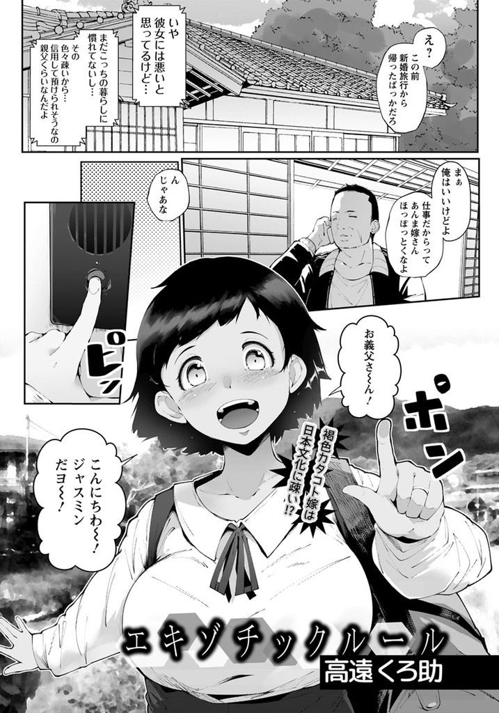 【エロ漫画】結婚して日本に来たばかりでこちらのことを何も知らない外国人巨乳嫁…夫が出張している間義父の家にお世話になり日本のルールだと言ってNTRセックスされる【高遠くろ助:エキゾチックルール】