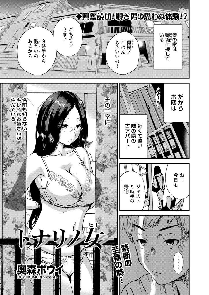 【エロ漫画】毎日のように隣の家から下着姿を覗かれる巨乳メガネのお姉さん…覗き魔と脅してくる彼女に抱擁され中出しセックスで童貞卒業【奥森ボウイ:トナリノ女】