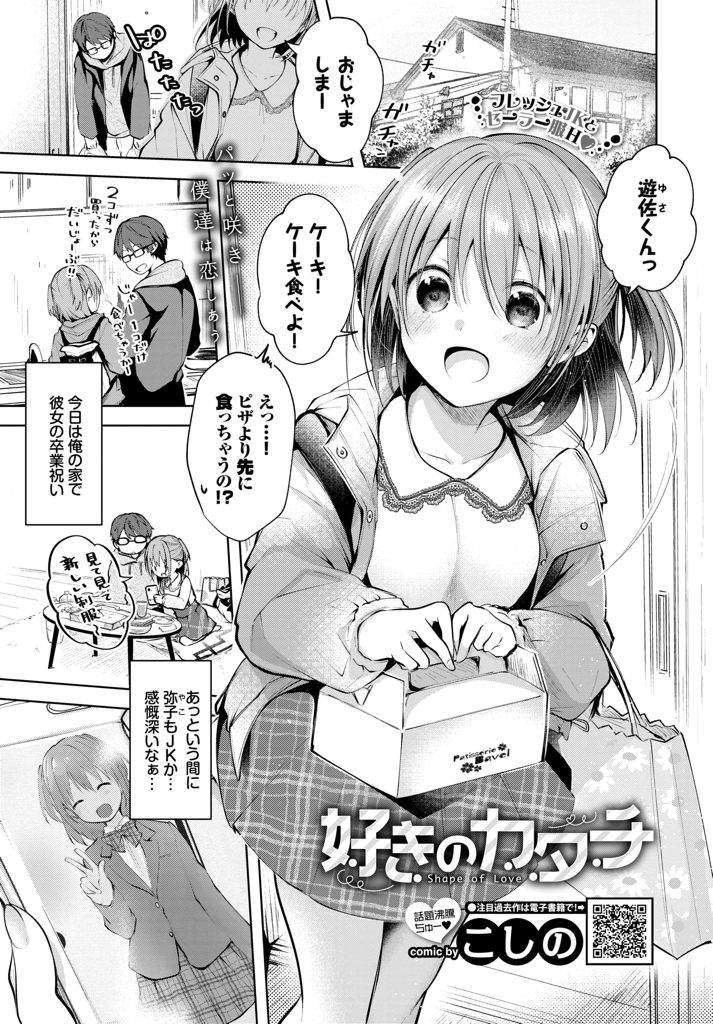 【エロ漫画】弥子は今日で高校卒業してお祝いに彼氏の家でケーキを食べに来た…最後のセーラー服に着替え彼氏とメモリアルいちゃラブセックス【こしの：好きのカタチ】