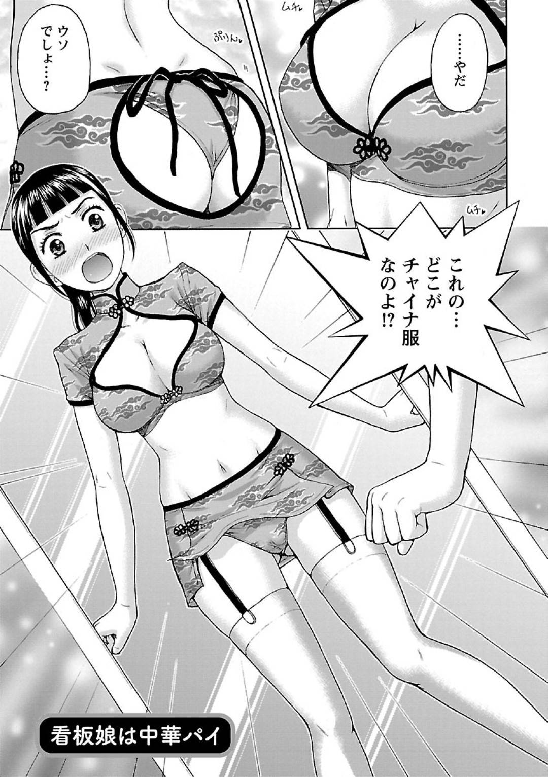 【エロ漫画】広告を出すためにエッチなチャイナドレスを着る事となった中華料理店の看板娘…幼馴染が写真を撮る事となるが、彼女のチャイナドレス姿についつい勃起してしまい、そのままセックスする流れになってしまう。【ヒヤマシュリ:看板娘は中華パイ】
