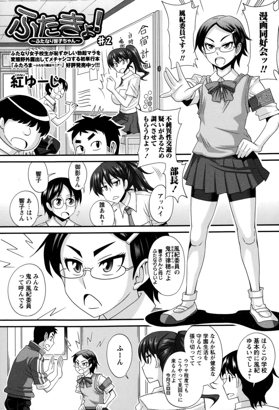 【エロ漫画】不純異性交遊で疑われた漫画同好会が鬼のフタナリ委員に調べられて全裸でヌードデッサンモデルになって発情してレイプされる【紅ゆーじ：ふたきょ！ ＃2】