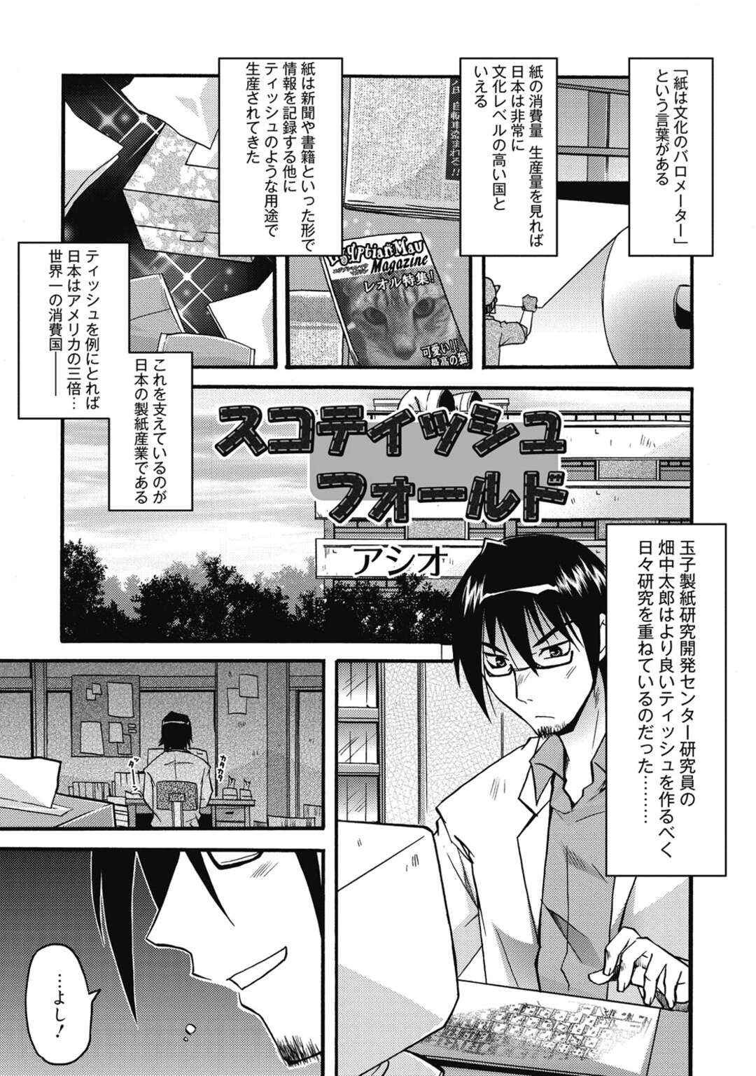 【エロ漫画】オナニー後匂わないティッシュを研究している研究者がエロカワ助手を被検体としたオナニーさせると欲情して中出しセックスしちゃう！【アシオ：スコティッシュフォールド】