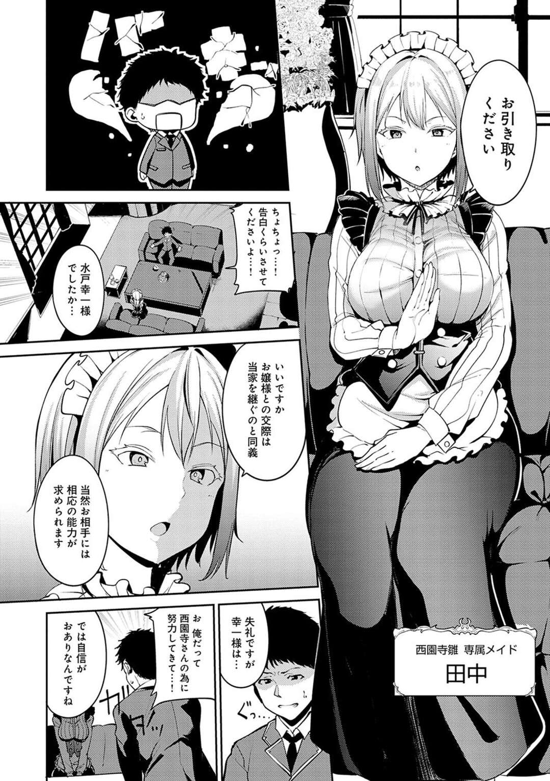 【エロ漫画】知らない人はいないお嬢様に自信満々で告白しに行った青年がメイドにセックスを試されて逆レイプで生中出ししちゃう！【あるぷ：西園寺家の華麗なる生活 前編】