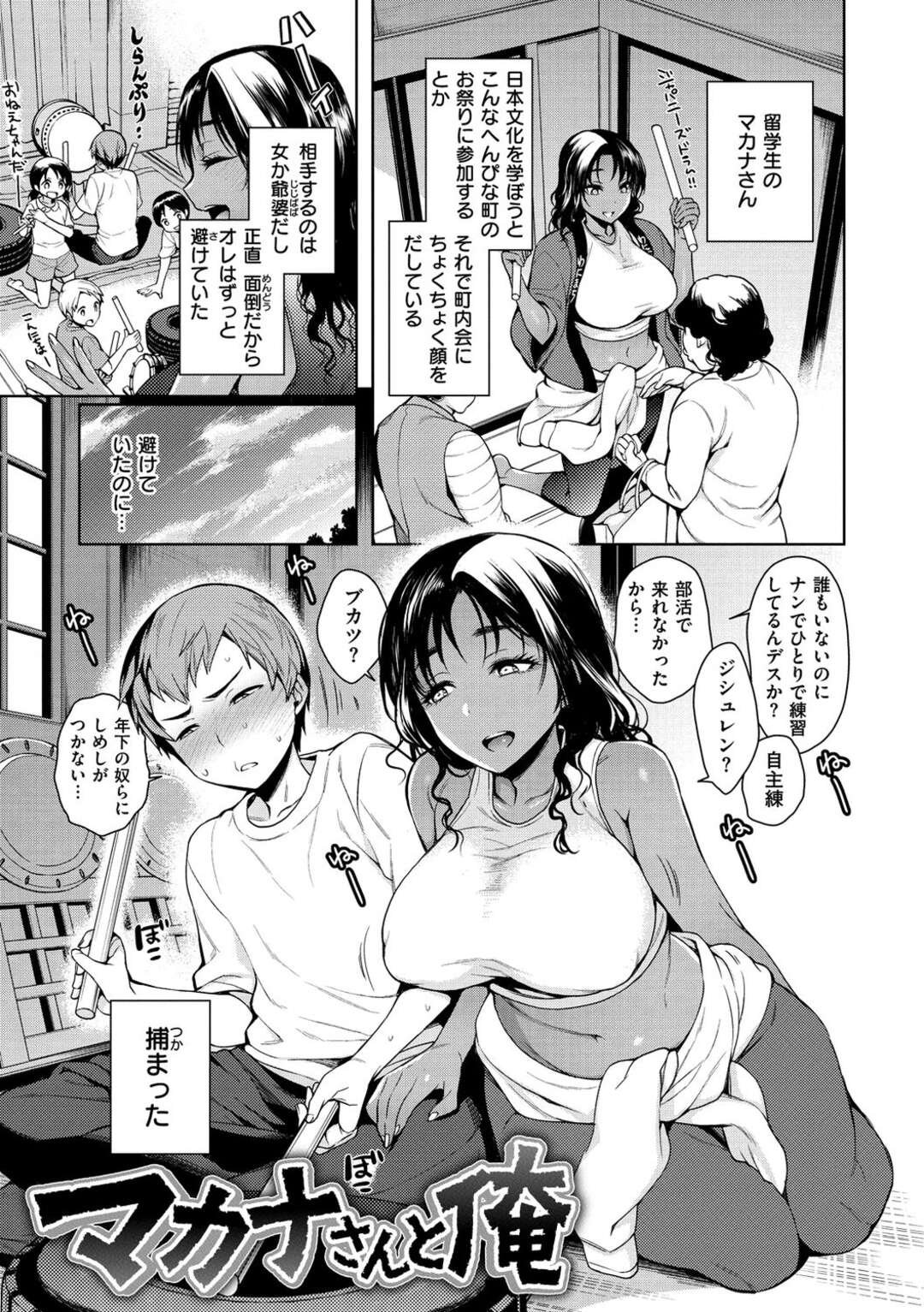 【エロ漫画】太鼓の練習をしてる青年が日本文化を学ぶ巨乳留学生に誘惑されて勃起すると即パイズリされて逆レイプで中出ししちゃう！【六角八十助：マカナさんと俺】