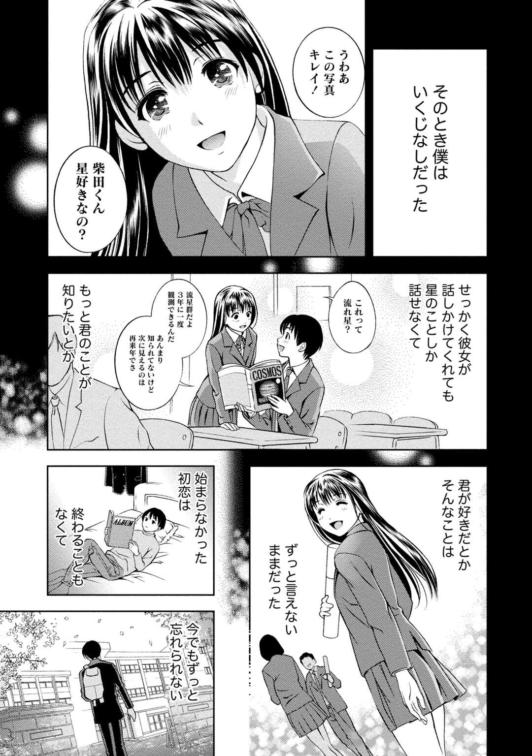 【エロ漫画】意気地なしの青年が好きだった女の子に告白できず見逃すと高校で再会すると星を見ながら告白していちゃラブしちゃう！【朝森瑞季：星の降る夜】