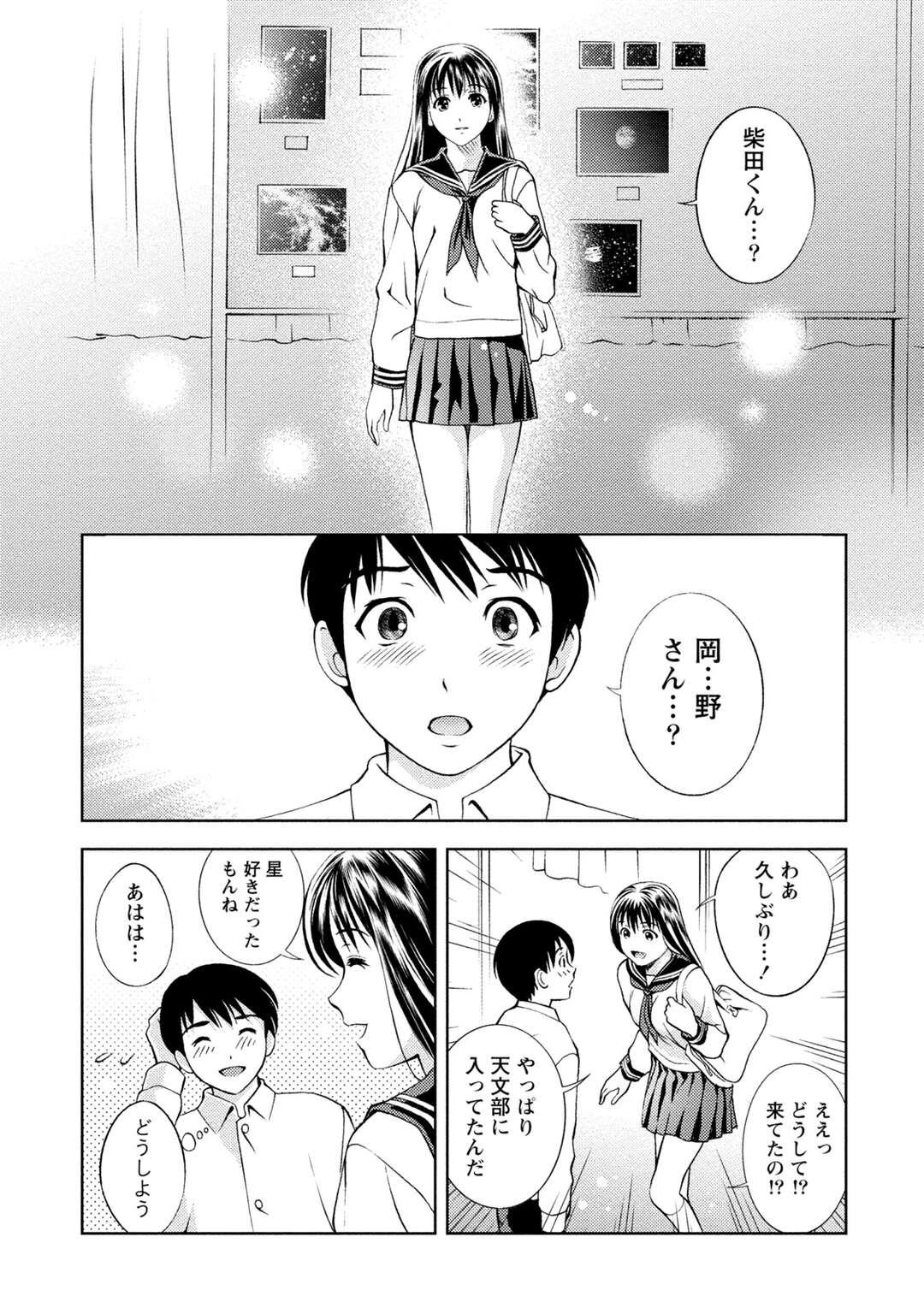 【エロ漫画】意気地なしの青年が好きだった女の子に告白できず見逃すと高校で再会すると星を見ながら告白していちゃラブしちゃう！【朝森瑞季：星の降る夜】