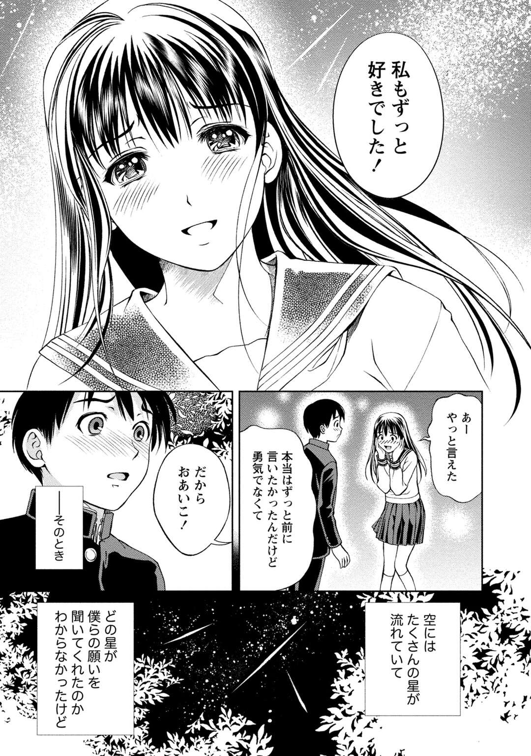 【エロ漫画】意気地なしの青年が好きだった女の子に告白できず見逃すと高校で再会すると星を見ながら告白していちゃラブしちゃう！【朝森瑞季：星の降る夜】