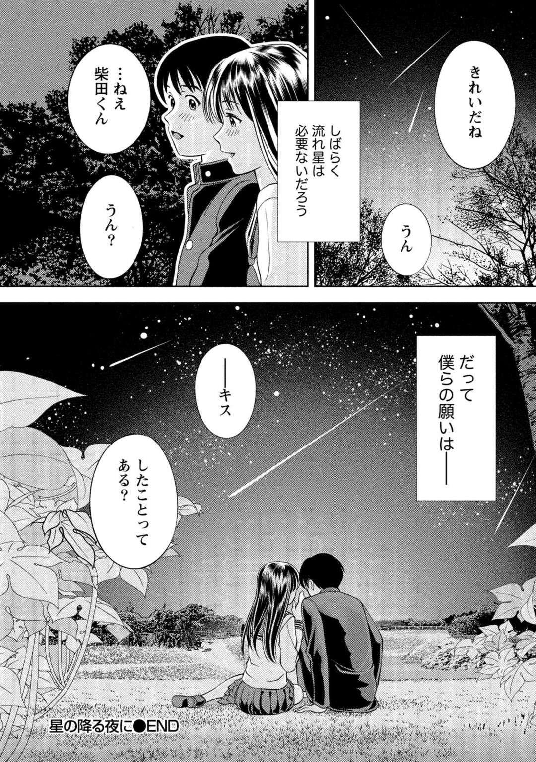 【エロ漫画】意気地なしの青年が好きだった女の子に告白できず見逃すと高校で再会すると星を見ながら告白していちゃラブしちゃう！【朝森瑞季：星の降る夜】