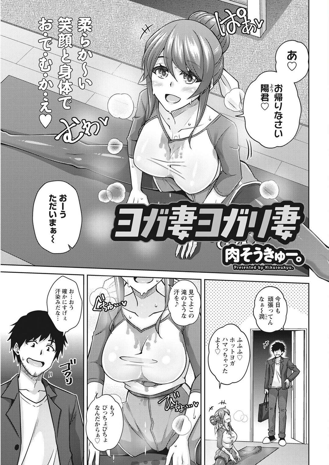 【エロ漫画】【エロ漫画】ヨガで汗でびしょ濡れになった嫁に欲情した夫がヨガマットで生即ハメでいちゃラブセックスに快楽堕ちｗｗｗ【肉そうきゅー。：ヨガ妻ヨガリ妻】