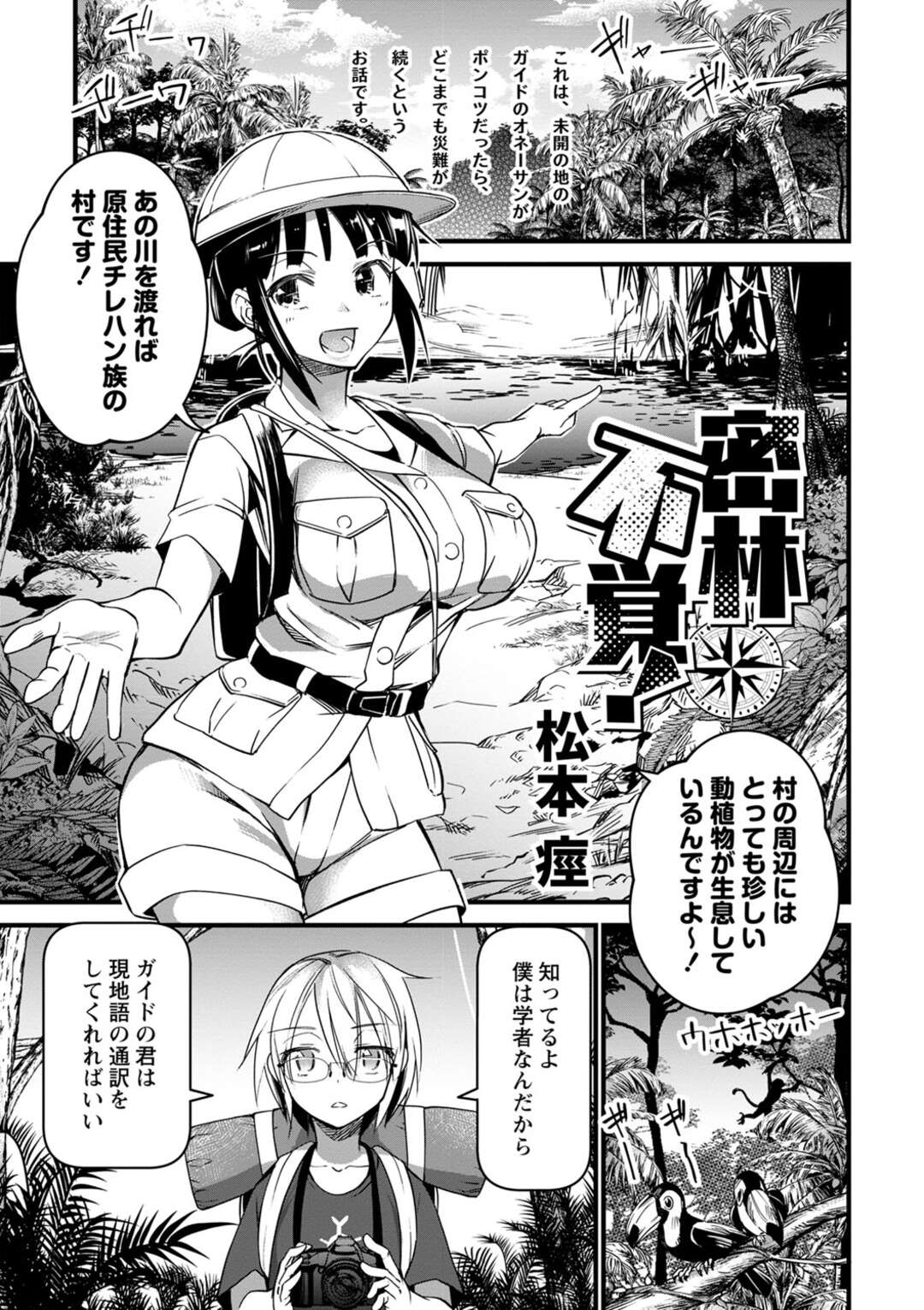 【エロ漫画】川に渡った美人ガイドさんが刺されると欲情が止まらなくなる毒虫に刺されて民族の性欲旺盛の男達に輪姦されちゃう！【松本痙：密林不覚】