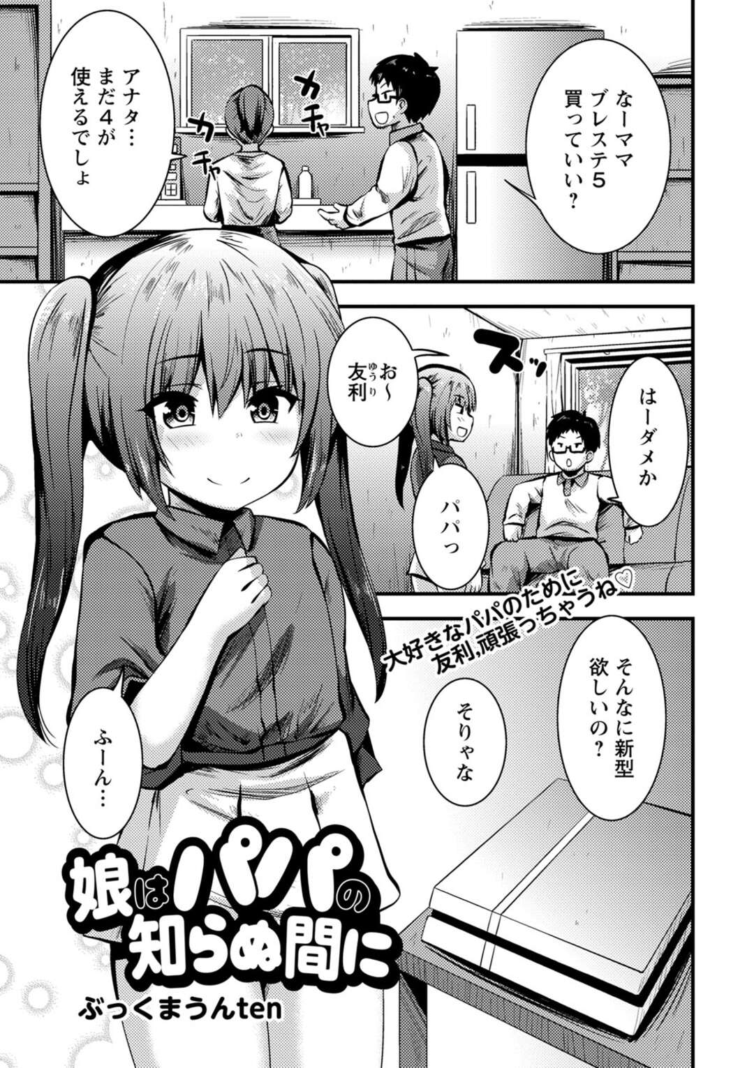 【エロ漫画】【エロ漫画】パパが大好きな小娘がパパにゲーム機を買うためパパ活を始めるとオジサンに中出しされ快楽堕ちｗｗｗ【ぶっくまうten：娘はパパの知らぬ間に】