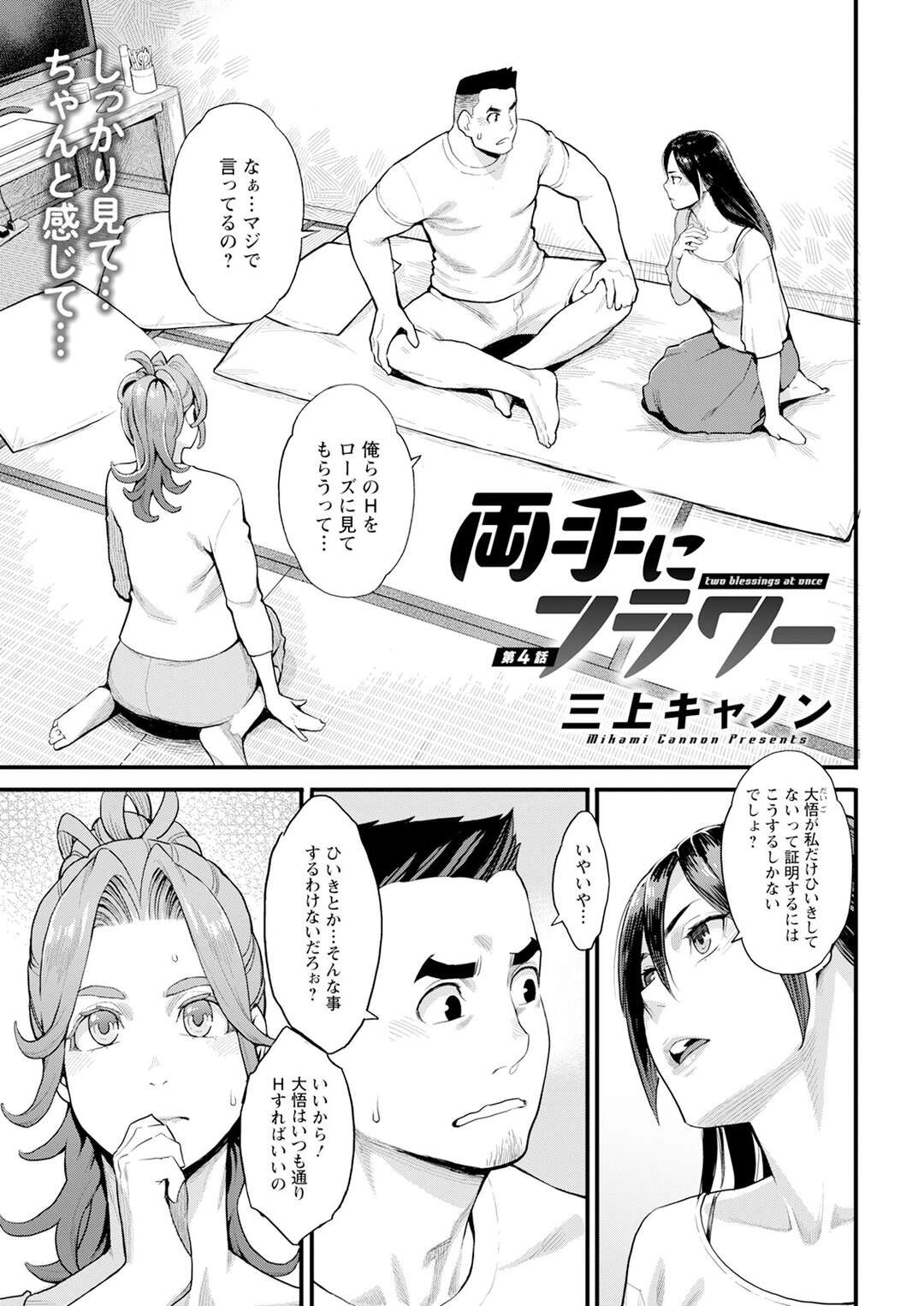 【エロ漫画】【エロ漫画】１夫２妻生活に不満を感じた妻が性処理用の不満を解くため見せつけセックスをして快楽堕ちしちゃう！【三上キャノン：両手にフラワー】