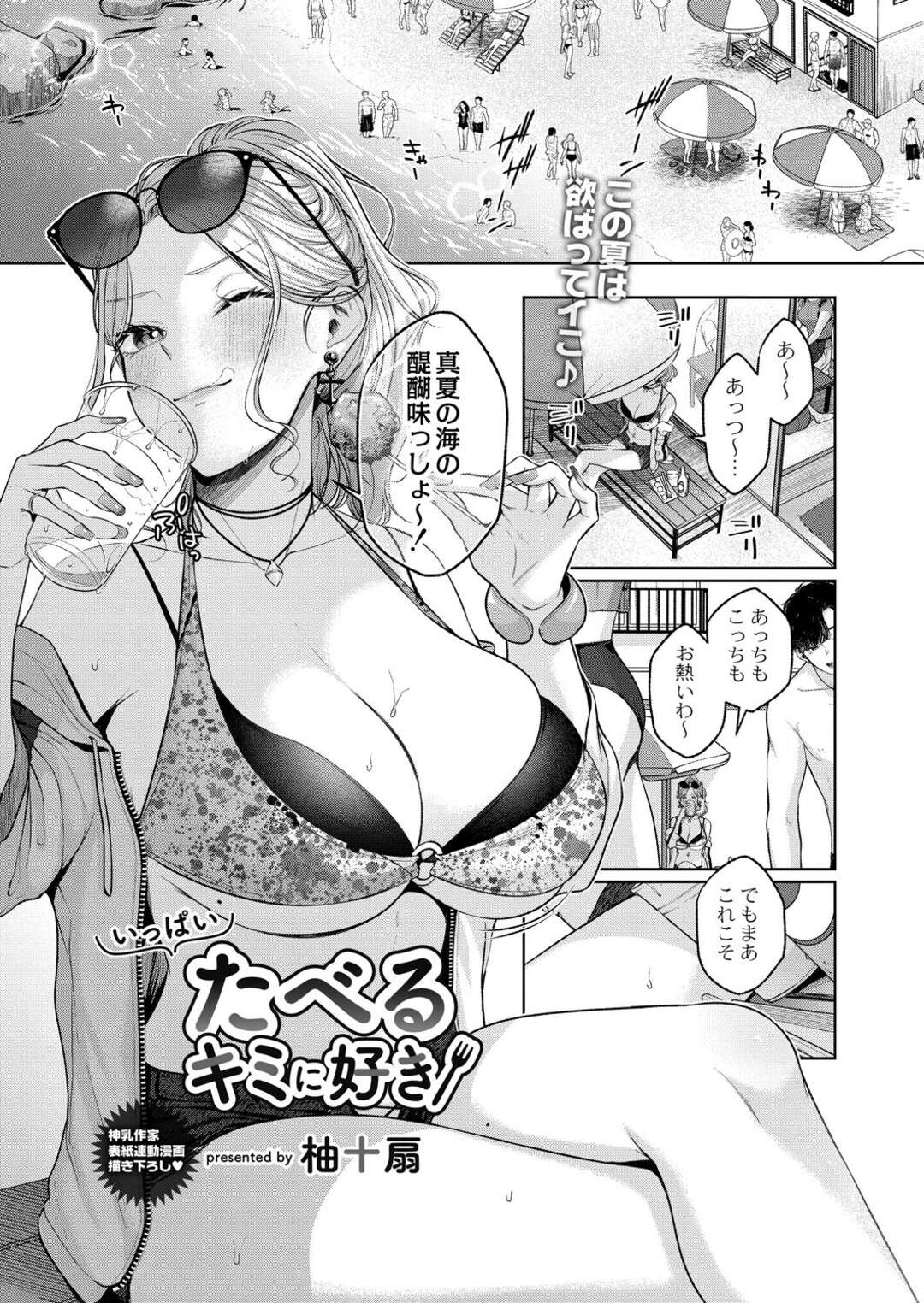 【エロ漫画】【エロ漫画】夏の海でナンパ待ちしていた巨乳ギャルが二人の男にナンパされて発情するとホテルで生即ハメして中出しセックスで性処理しちゃう！【柚十扇：いっぱいたべるキミが好き】