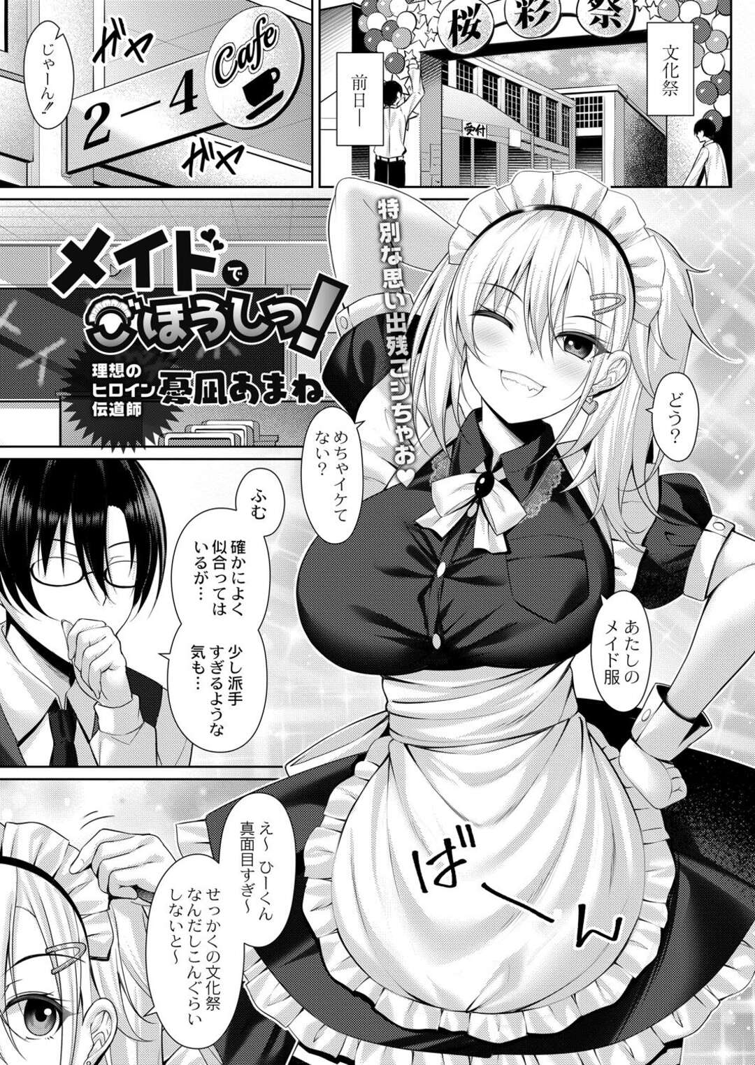 【エロ漫画】【エロ漫画】文化祭でエッチすぎるメイド服を着た彼女に更衣室に連れて行かれた彼氏がご奉仕フェラされて立ちバックで生中出しセックスしちゃう！【憂凪あまね：メイドでごほうしっ！】