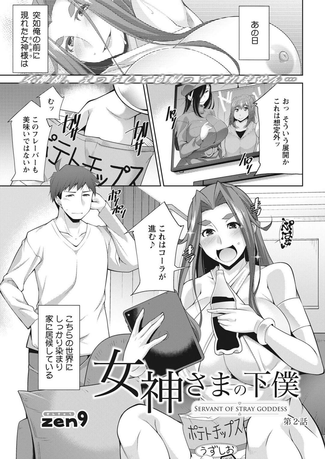 【エロ漫画】【エロ漫画】突然家に現れた女神様にベッドに押し倒された男がいきなりフェラされて生中出しセックスで快楽堕ちｗｗｗ【zen9：女神さまの下僕 第２話】