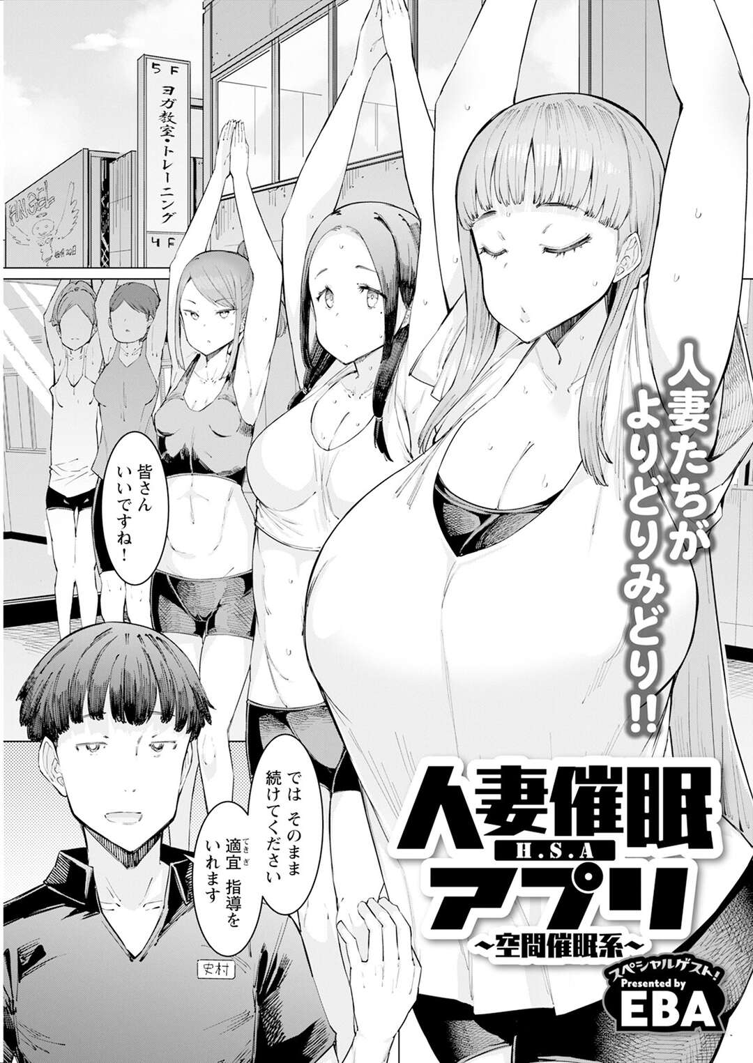 【エロ漫画】【エロ漫画】ヨガ教室に通う美人妻達に催眠アプリを使った変態トレーナーが美人妻達をヤリタイ放題して孕ませちゃう！【EBA：人妻催眠アプリ】