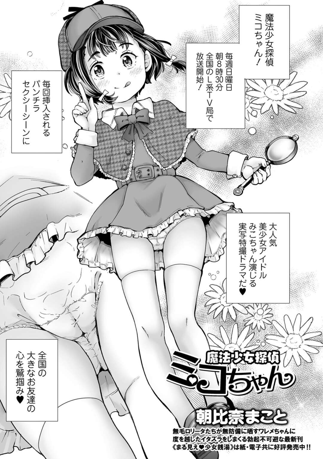 【エロ漫画】【エロ漫画】パンチラセクシーシーンを全国で放送される魔法少女探偵が変態オジサンに処女マンコを奪われてド変態なトロ顔で絶頂しちゃうｗｗｗ【朝比奈まこと：魔法少女探偵ミコちゃん】