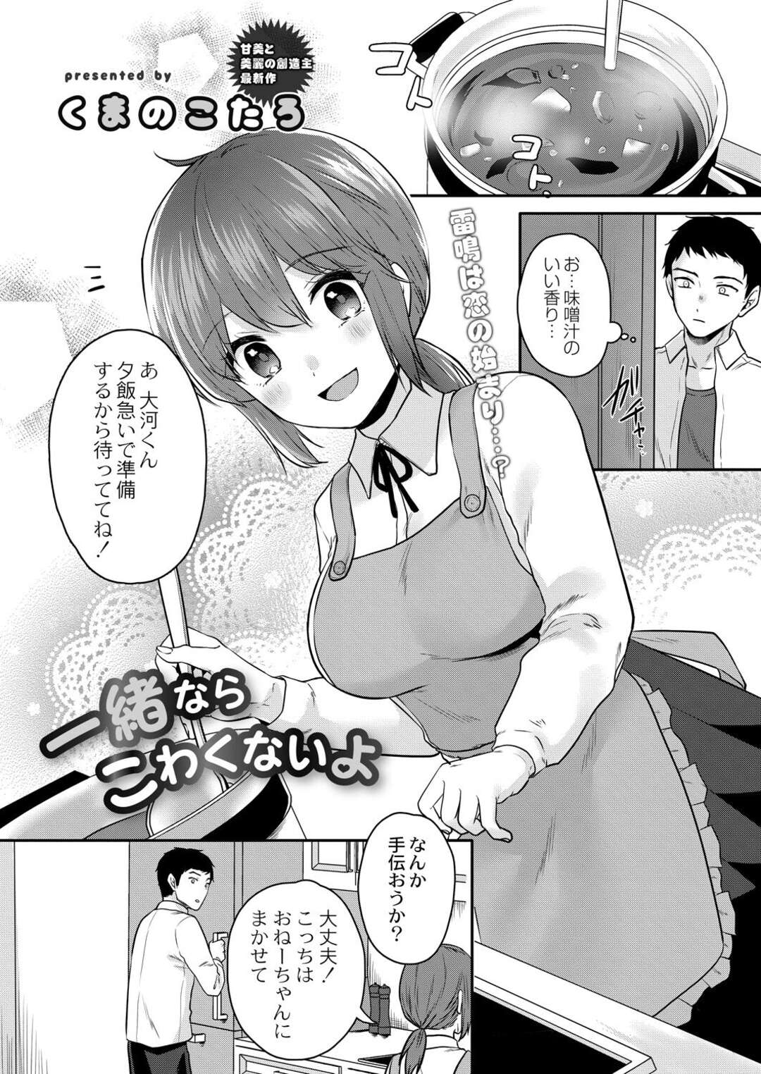 【エロ漫画】【エロ漫画】雷で寝れない義姉と一つのベッドで寝ると誘惑されて発情してそのまま生中出しセックスしちゃう！【くまのこたろ：一緒ならこわくないよ】