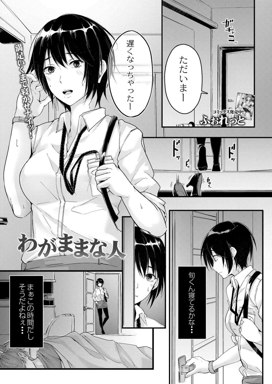 【エロ漫画】【エロ漫画】仕事から帰って来た淫乱彼女に起こされてエッチに誘われた彼氏が逆らえず一晩中中出しセックスしちゃう！【ふぉれっと：わがままな人】