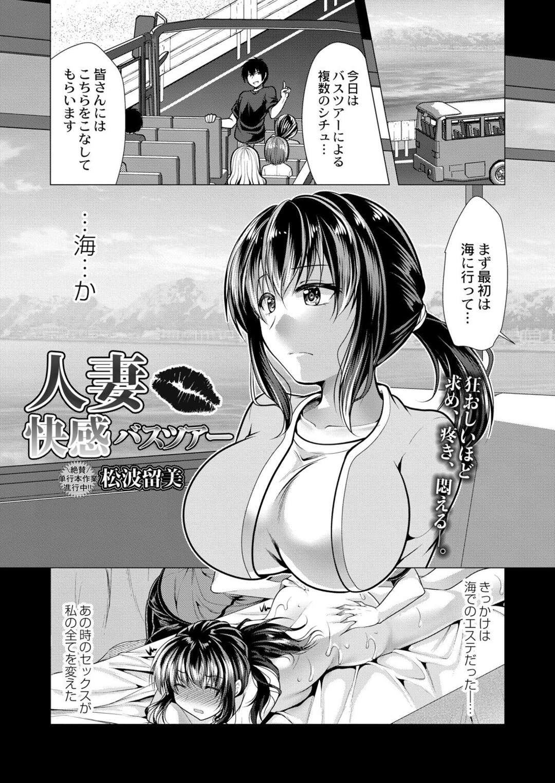 【エロ漫画】【エロ漫画】バスツアーで好きなチンポを選ばされてイカせるゲームで発情した美人妻達が欲情してバスの中で乱交パーティーしちゃう！【松波留美：人妻快感バスツアー】