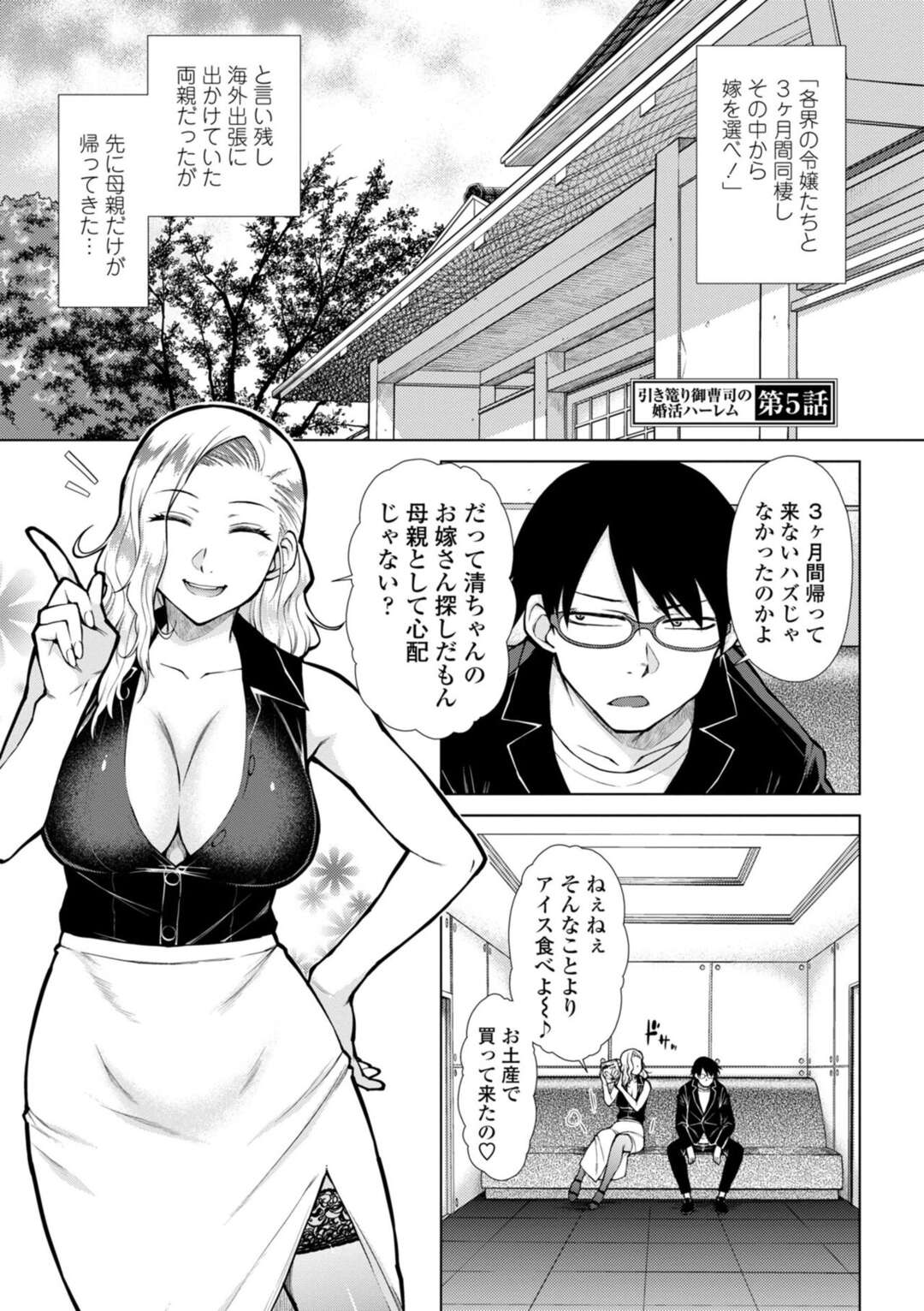 【エロ漫画】【エロ漫画】海外出張から帰って来た美人過ぎるママに誘惑された息子がマジックミラー越しで婚活相手のお嬢様達を見ながらママを犯して中出ししちゃう！【五十嵐唱乃：引き篭り御曹司のとろける婚活ハーレム 第５話】