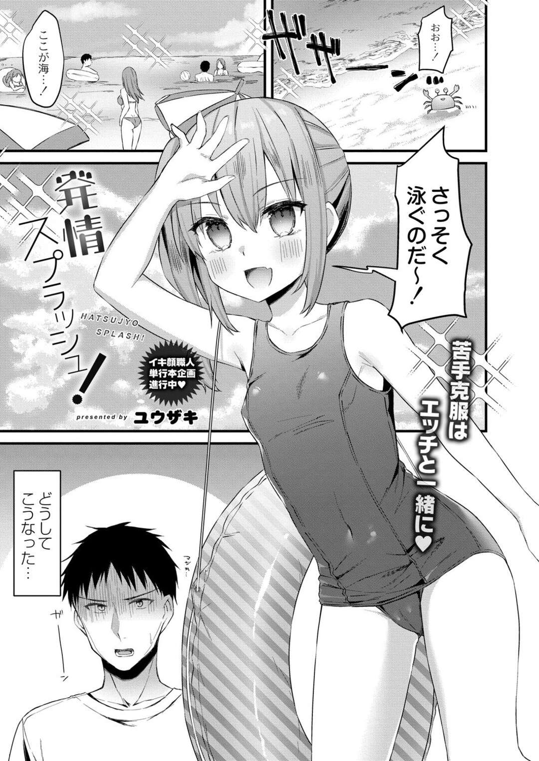 【エロ漫画】【エロ漫画】ロリJ系が海で泳ぎの練習に付き合った青年が間違っておっぱいを触ってしまうともっと触ってと言われて発情して岩陰で生中出しセックスしちゃう！【ユウザキ：発情スプラッシュ！】