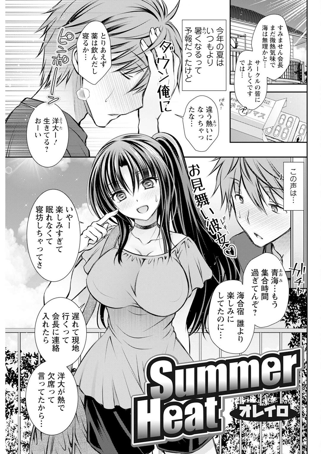 【エロ漫画】【エロ漫画】発熱した青年が好きな女の子の水着姿を見損ねて起きるとお見舞いに来た水着姿のJDに誘惑されてそのままいちゃラブセックスしちゃうｗｗｗ【オレイロ：Summer Hear】