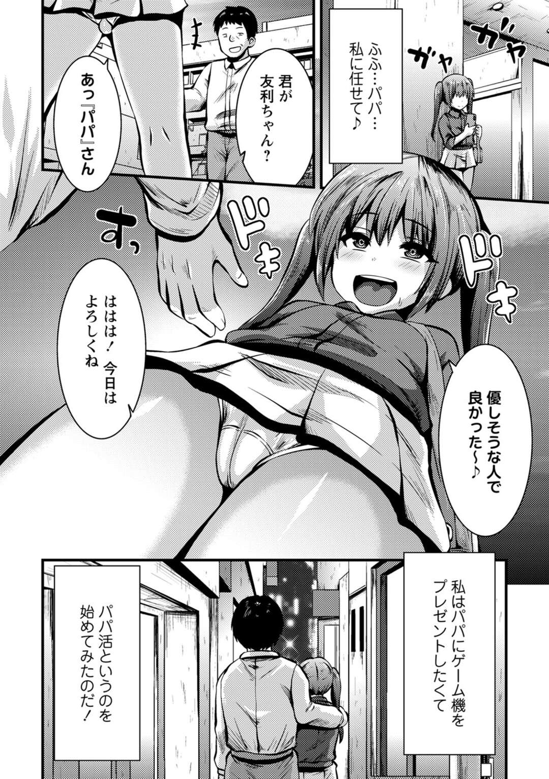 【エロ漫画】【エロ漫画】パパが大好きな小娘がパパにゲーム機を買うためパパ活を始めるとオジサンに中出しされ快楽堕ちｗｗｗ【ぶっくまうten：娘はパパの知らぬ間に】