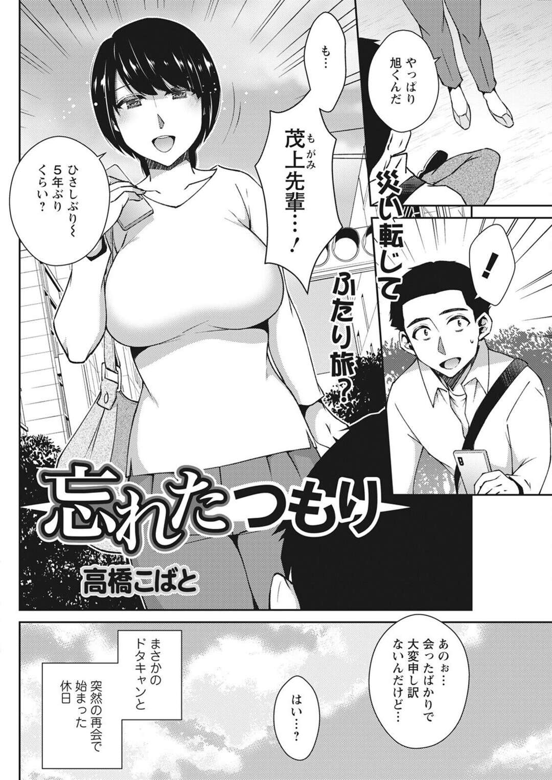 【エロ漫画】【エロ漫画】旅行でドタキャンされた男が好きだったOL先輩と再会して二人で旅行することになり二人っきりのホテルで欲情していちゃラブセックスしちゃう！【高橋こばと：忘れたつもり】