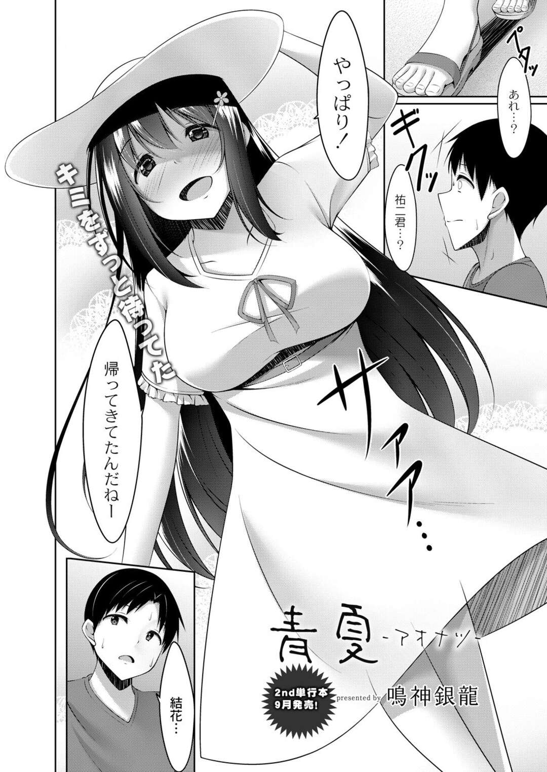 【エロ漫画】【エロ漫画】久々に故郷に帰った男が可愛い過ぎる幼馴染に再会して告白されると発情して生即ハメで処女を奪っていちゃラブセックスしちゃう！【鳴神銀龍：青夏 -アオナツ-】