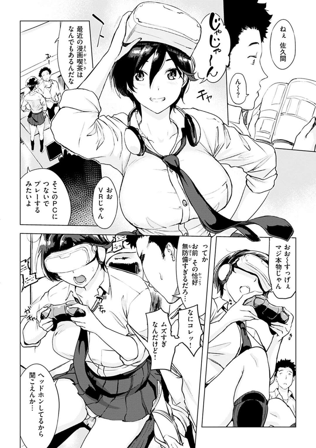 【エロ漫画】【エロ漫画】密かに好きなJKと二人っきりで漫画喫茶の個室に入った青年がVRでエッチな事をしてそのまま現実に誘惑されていちゃラブセックスしちゃう！【utu：おあいこ】