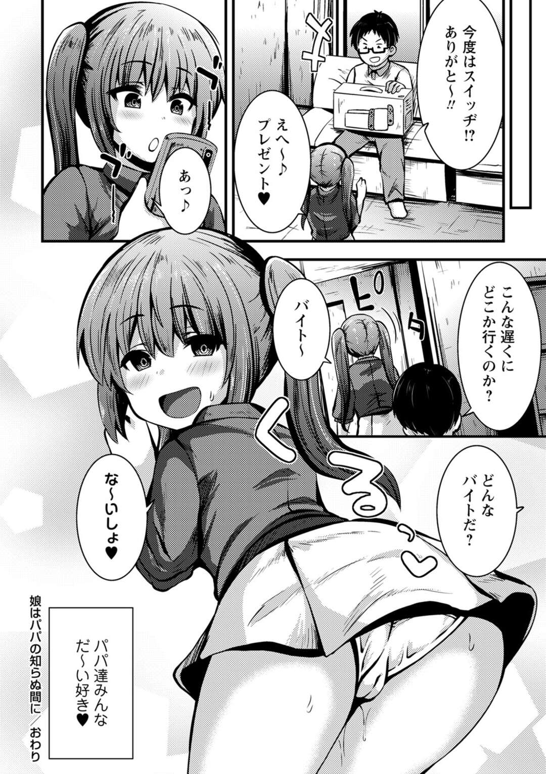 【エロ漫画】【エロ漫画】パパが大好きな小娘がパパにゲーム機を買うためパパ活を始めるとオジサンに中出しされ快楽堕ちｗｗｗ【ぶっくまうten：娘はパパの知らぬ間に】