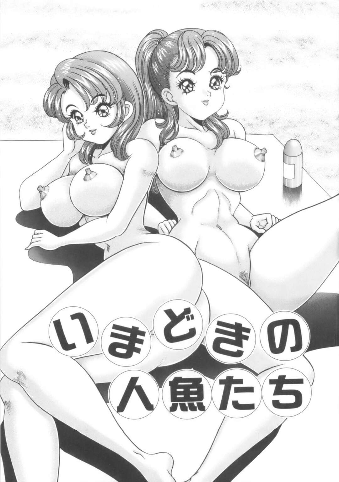 【エロ漫画】【エロ漫画】海辺でこっそりいちゃラブセックスしちゃう巨乳のお姉さん…パイズリフェラをしてクンニや手マンで生ハメセックスをしていると友達にバレてアナルファックで３Pセックスしちゃう【わたなべわたる：いまどきの人魚たち】