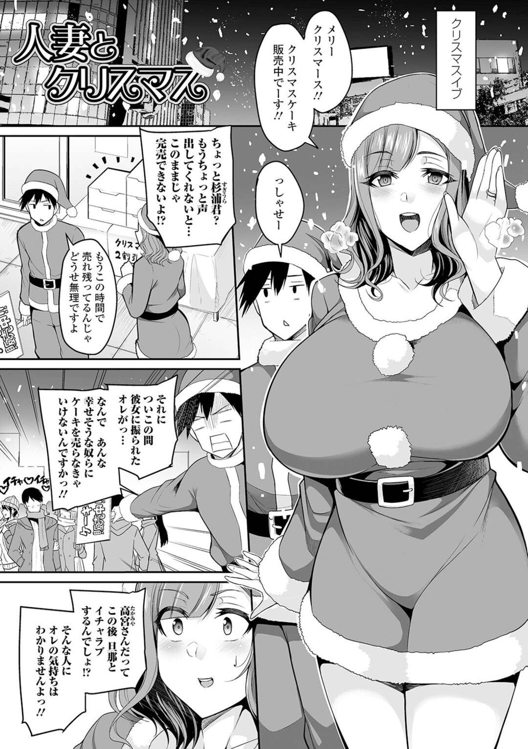 【エロ漫画】【エロ漫画】クリスマスケーキを売るバイトをしていたふられたばかりの男子と、旦那に浮気されている爆乳人妻…バイト後に一緒に愚痴りながら飲み明かし激しく中出しセックスする！【仁志田メガネ：人妻とクリスマス】