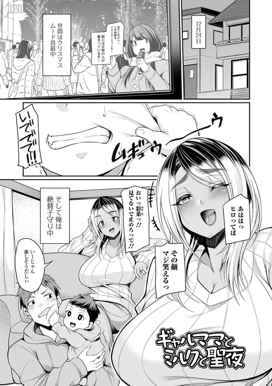 【エロ漫画】【エロ漫画】年下の幼馴染男子に子守を手伝わせる爆乳黒ギャルママ…童貞いじりしたら泣いてしまった男子に牛コスプレで性処理させられパイズリフェラからのイチャラブ生ハメ不倫セックスして母乳を吸われながらイキまくる【仁志田メガネ：ギャルママとミルクと聖夜】