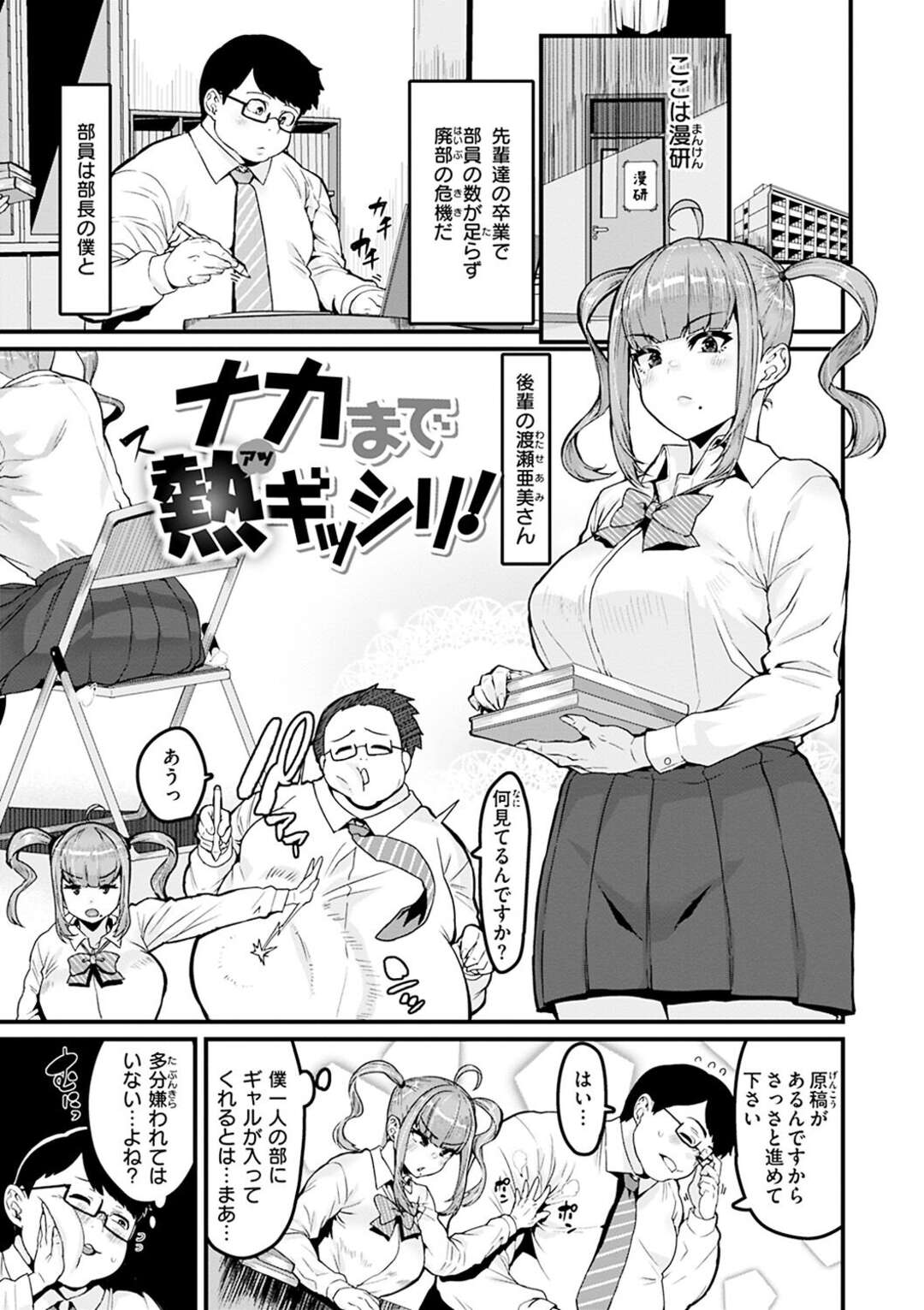 【エロ漫画】【エロ漫画】デブ1人だけの部活動にギャルが参戦…困惑したがデブ専であることが判明して押しつぶされながらも圧迫セックスしまくる【変熊：ナカまで熱ギッシリ！】