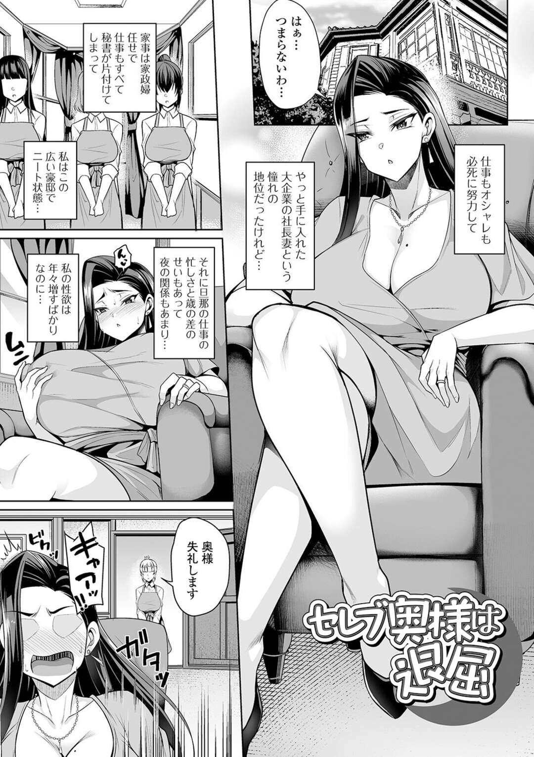 【エロ漫画】【エロ漫画】毎日の豪邸ぐらしに飽きて退屈な社長夫人の爆乳奥様…新しく雇った若い家政夫を誘惑して逆レイプし生ハメ中出しセックスで連続アクメ【仁志田メガネ：セレブ奥様は退屈】