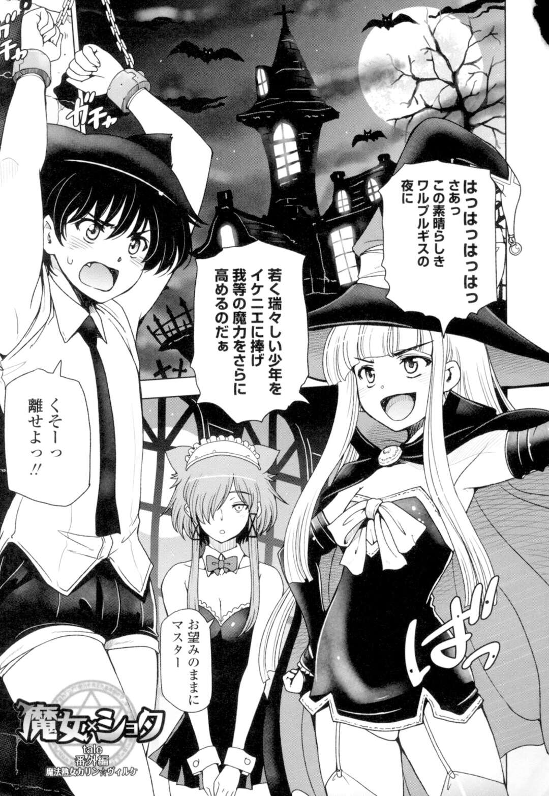 【エロ漫画】【エロ漫画】爆乳魔女師匠とその弟子のショタを捕らえた痴女ロリ魔女たち…百合レイプしながら拘束したショタも逆レイプし生ハメ中出しセックスでイキまくる！【瀬奈陽太郎：魔女×ショタ】