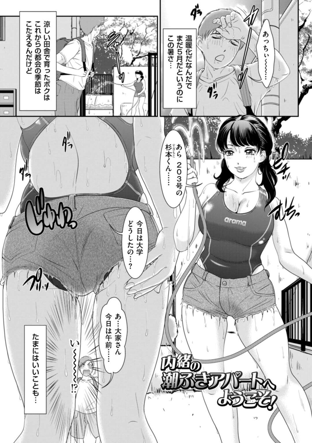 【エロ漫画】【エロ漫画】密着競泳水着＆極小ホットパンツで誘惑する若熟女大家さん…顔面騎乗位で潮吹きしちゃうと騎乗位で生ハメ着衣セックスしちゃう【天野じゃく：内緒の潮ふきアパートへようこそ】