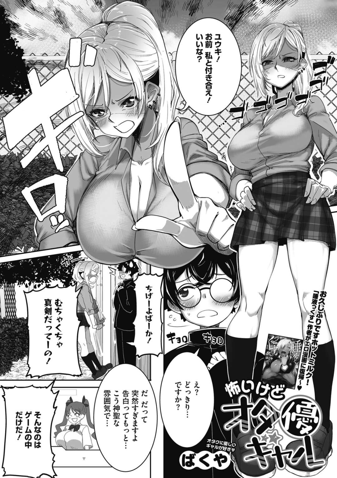 【エロ漫画】【エロ漫画】いきなりギャルに告白して強引にキスされた童貞オタクが勃起して巨根に発情したギャルが正常位で生即ハメさせて中出しされちゃう！【ばくや：怖いけどオタ優ギャル】