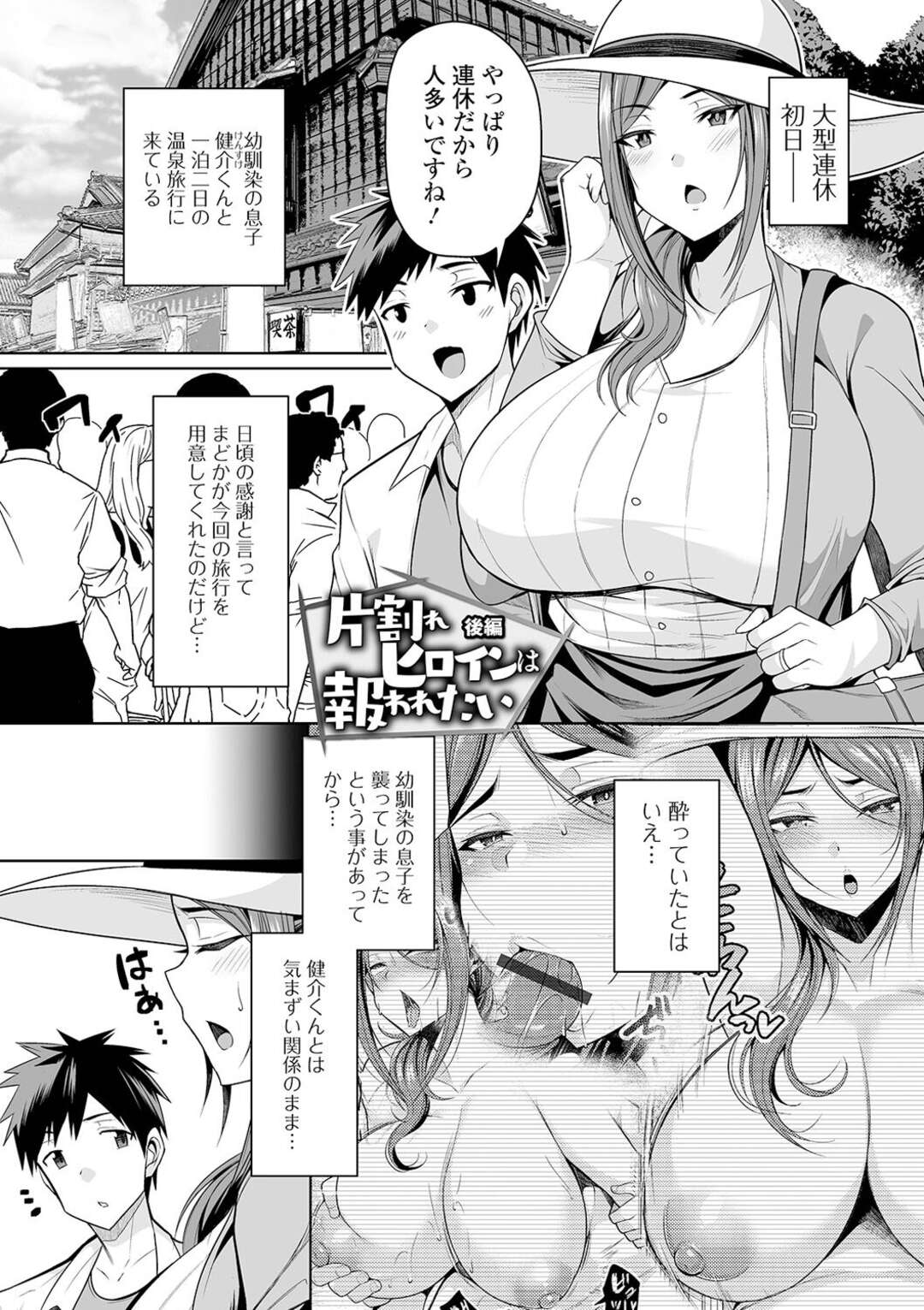 【エロ漫画】【エロ漫画】幼馴染にフラれて幼馴染の息子と2人きりで慰安旅行にきた人妻…ドキマギしながらも愛の告白をされてイチャラブな中出しセックスをしちゃう！【仁志田メガネ：片割れヒロインは報われたい 後編】