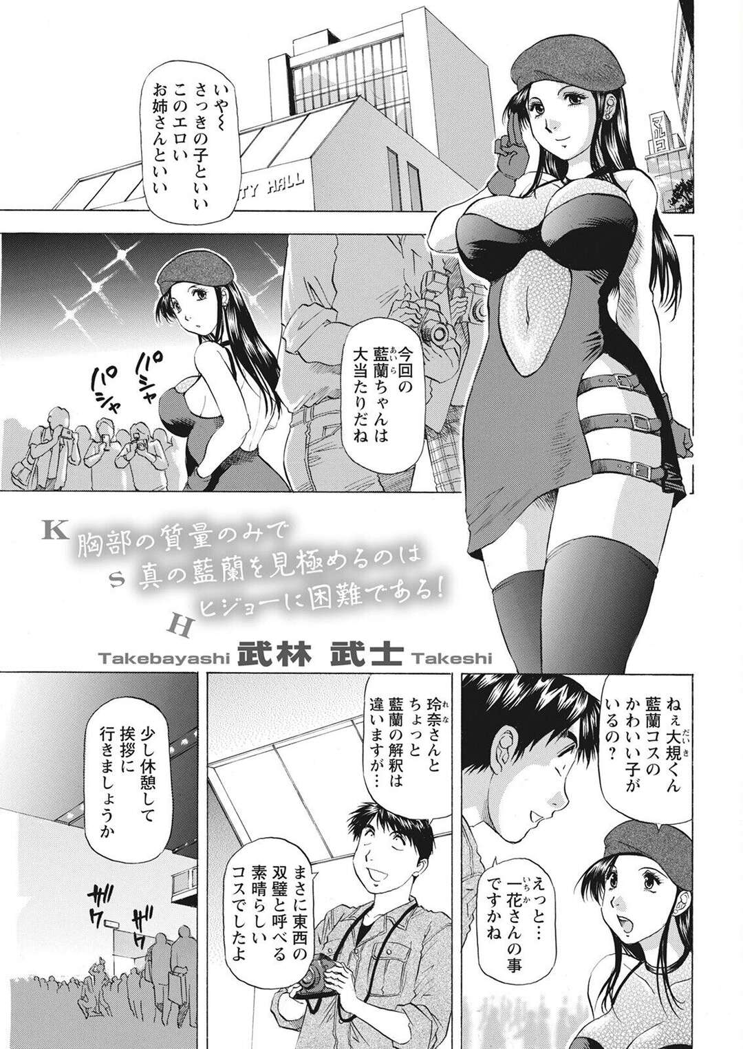 【エロ漫画】【エロ漫画】コスプレ大会で自分より可愛い女の子を見つけて彼氏に嫉妬した彼女が彼氏に癒されながら誘惑されていちゃラブ生中出しセックスしちゃう！【武林武士：胸部の質量のみで新の藍蘭を見極めるのはヒジョーんい困難である！】