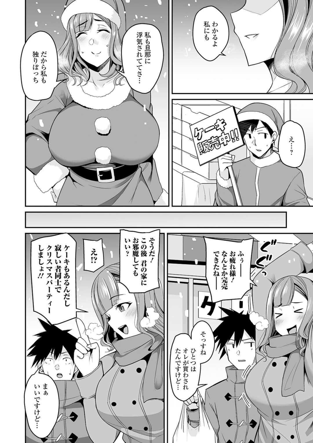 【エロ漫画】【エロ漫画】クリスマスケーキを売るバイトをしていたふられたばかりの男子と、旦那に浮気されている爆乳人妻…バイト後に一緒に愚痴りながら飲み明かし激しく中出しセックスする！【仁志田メガネ：人妻とクリスマス】