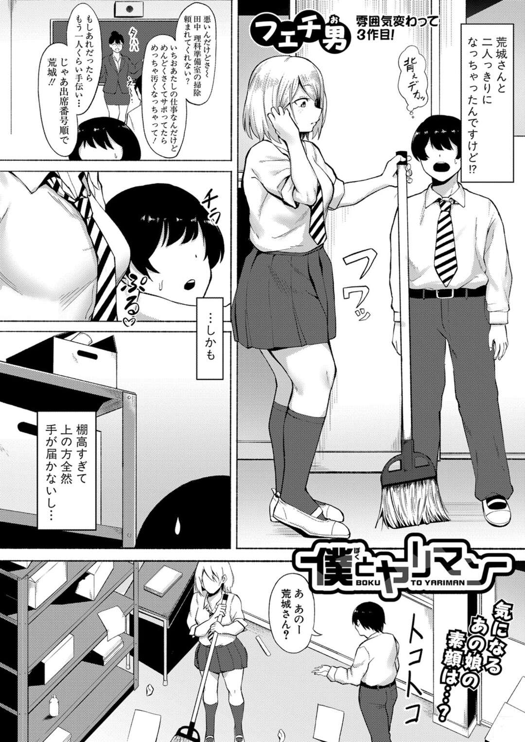 【エロ漫画】【エロ漫画】「それじゃしよっかオチンチン出して…」学校一の美少女にして有名なヤリマン女子さんとひょんなことからHできることになった【フェチ男：僕とヤリマン】