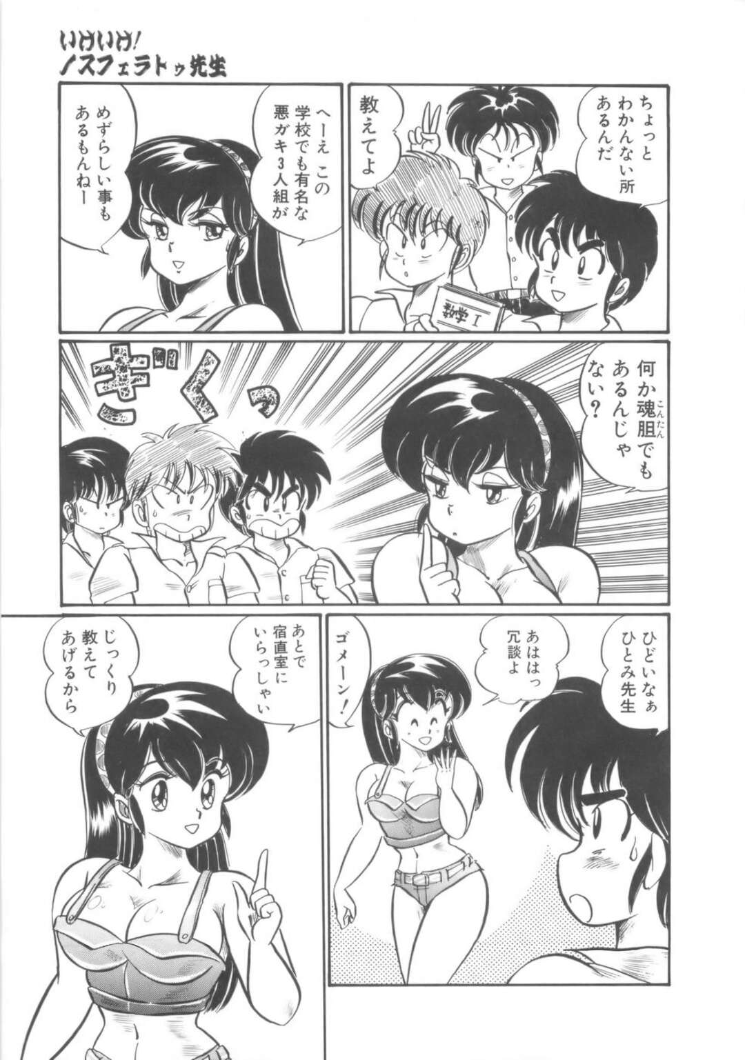 【エロ漫画】【エロ漫画】エッチな服装を着ている女教師に発情した三人組の男子達が先生を無理やり犯して輪姦で全穴犯しちゃう！【わたなべわたる：いけいけ！ノスフェラトゥ先生】