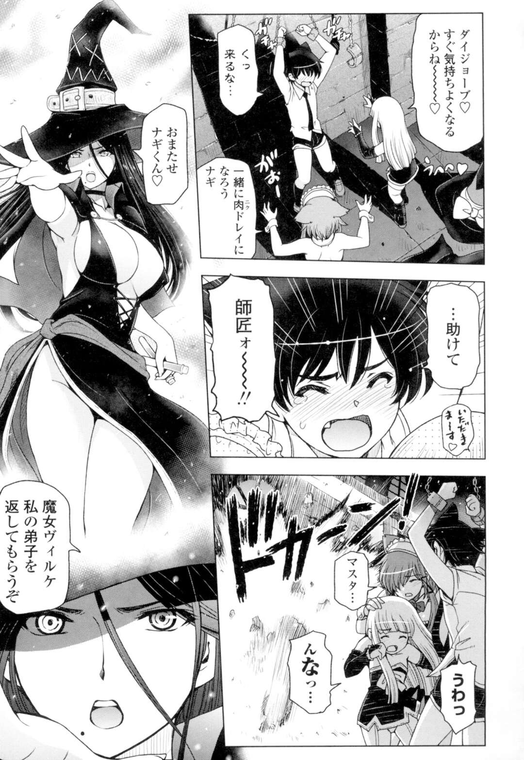 【エロ漫画】【エロ漫画】爆乳魔女師匠とその弟子のショタを捕らえた痴女ロリ魔女たち…百合レイプしながら拘束したショタも逆レイプし生ハメ中出しセックスでイキまくる！【瀬奈陽太郎：魔女×ショタ】