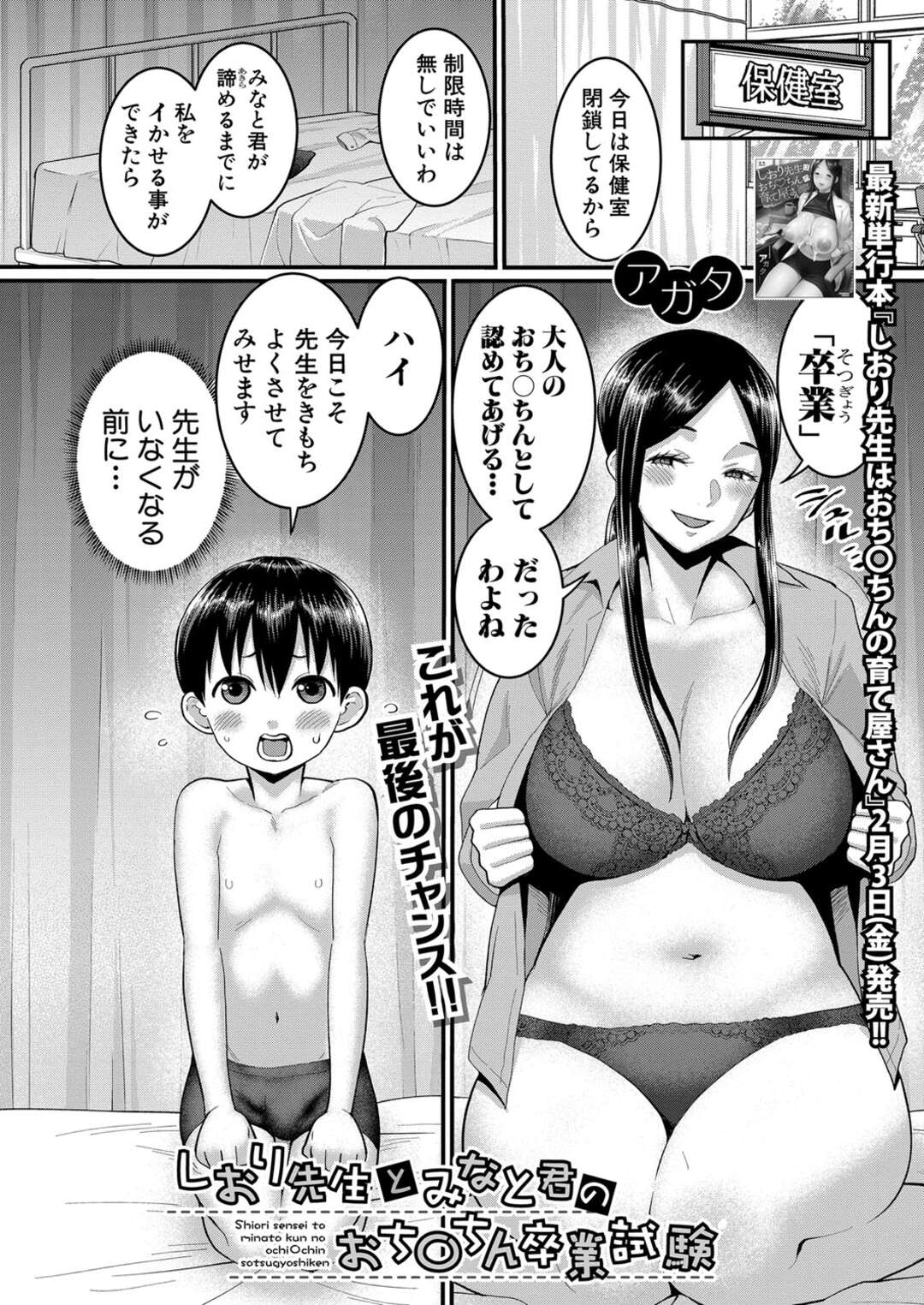 【エロ漫画】【エロ漫画】転勤して学校にいなくなる淫乱すぎる爆乳保健医にイカせるまで犯してと言われたショタが保健室のベッドで長時間犯して孕ませちゃう！【アガタ：しおり先生とみなと君のおち〇ちん卒業試験】